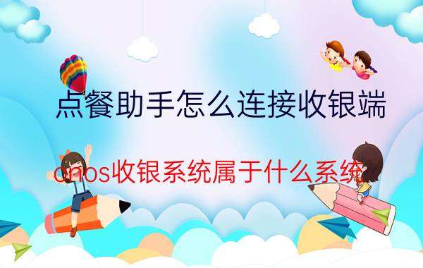 点餐助手怎么连接收银端 onos收银系统属于什么系统？